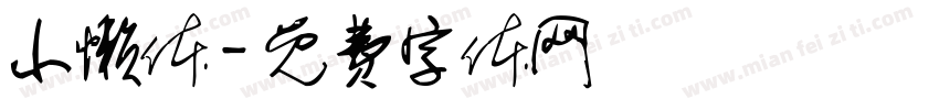 小懒体字体转换