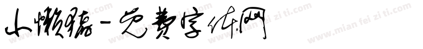 小懒猪字体转换