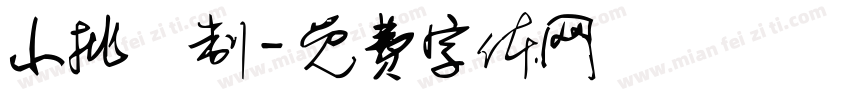 小批釀制字体转换