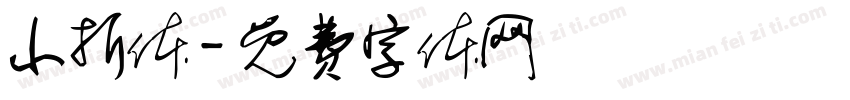 小折体字体转换
