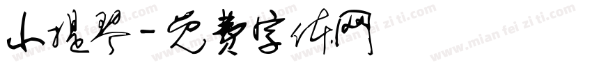 小提琴字体转换
