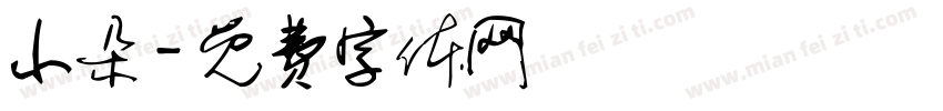 小朵字体转换
