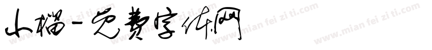 小榴字体转换
