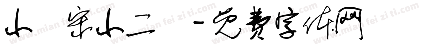 小標宋小二號字体转换