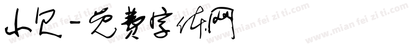 小欠字体转换