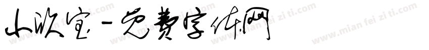 小欣宝字体转换
