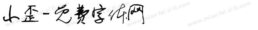 小歪字体转换