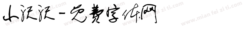 小沃沃字体转换