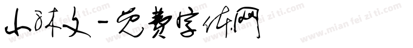 小沐文字体转换