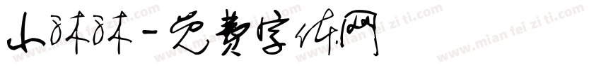 小沐沐字体转换