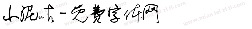 小泥咕字体转换