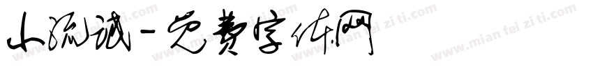 小流氓字体转换