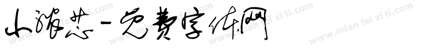 小浓芯字体转换