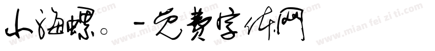 小海螺。字体转换