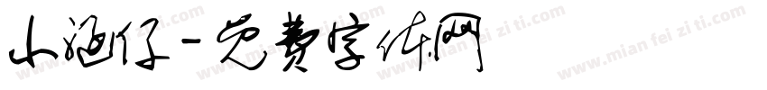 小涵仔字体转换