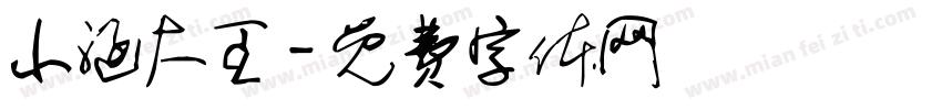 小涵大王字体转换