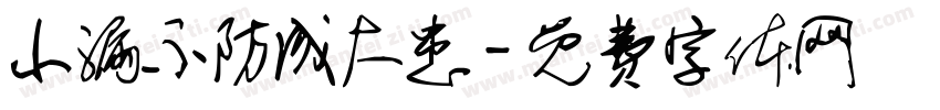 小漏不防成大患字体转换