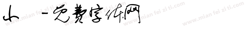 小燊字体转换