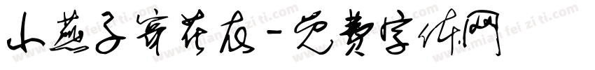 小燕子穿花衣字体转换