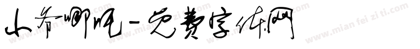 小爷哪吒字体转换