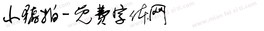 小猪拍字体转换