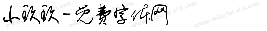小玖玖字体转换