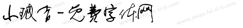 小珉吉字体转换