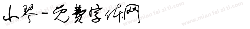 小琴字体转换