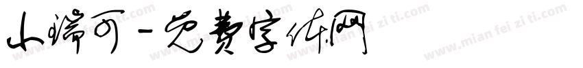 小瑞可字体转换