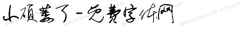 小硕萎了字体转换