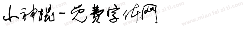 小神棍字体转换