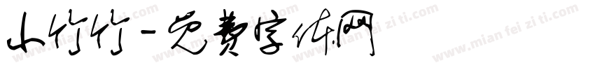 小竹竹字体转换