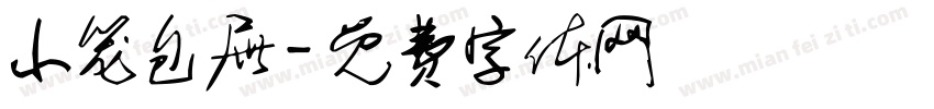 小笼包屉字体转换