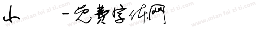 小紅書字体转换