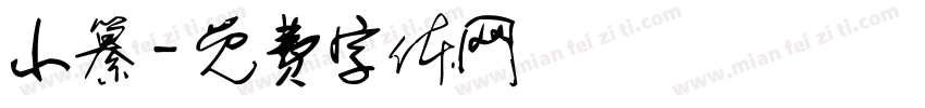 小纂字体转换