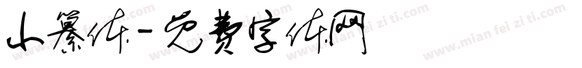 小纂体字体转换