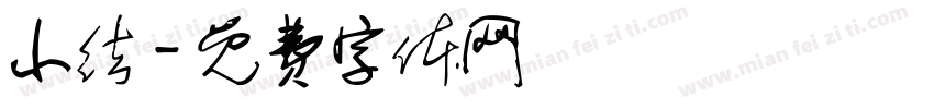 小结字体转换
