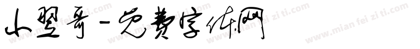 小翌哥字体转换
