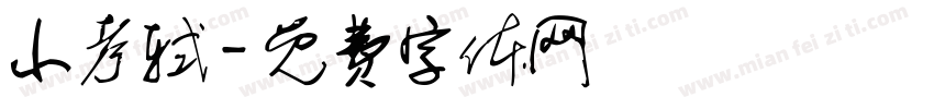 小考轼字体转换