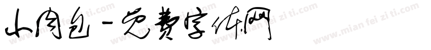 小肉包字体转换