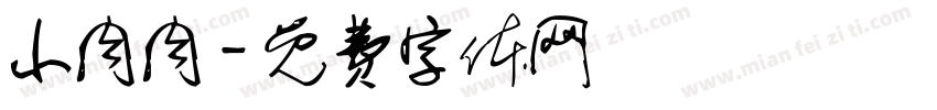 小肉肉字体转换