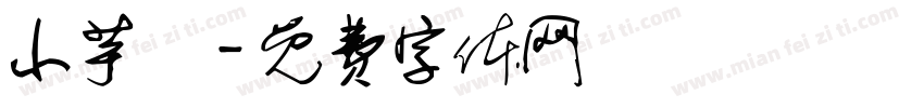 小芋粿字体转换