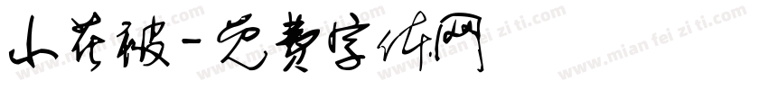 小花被字体转换