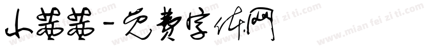 小茜茜字体转换
