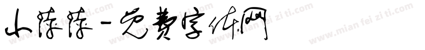 小萍萍字体转换