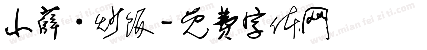 小薛·炒饭字体转换
