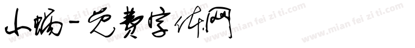 小蜗字体转换