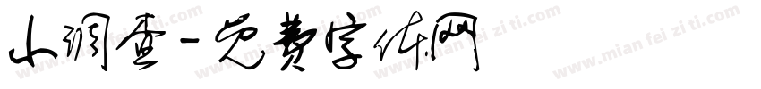 小调查字体转换