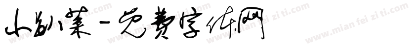 小趴菜字体转换