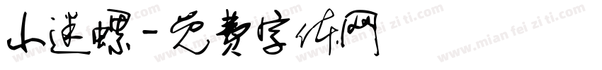 小迷螺字体转换